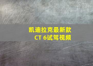 凯迪拉克最新款CT 6试驾视频